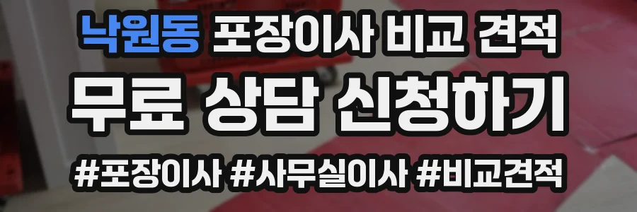낙원동 포장이사 비교 견적