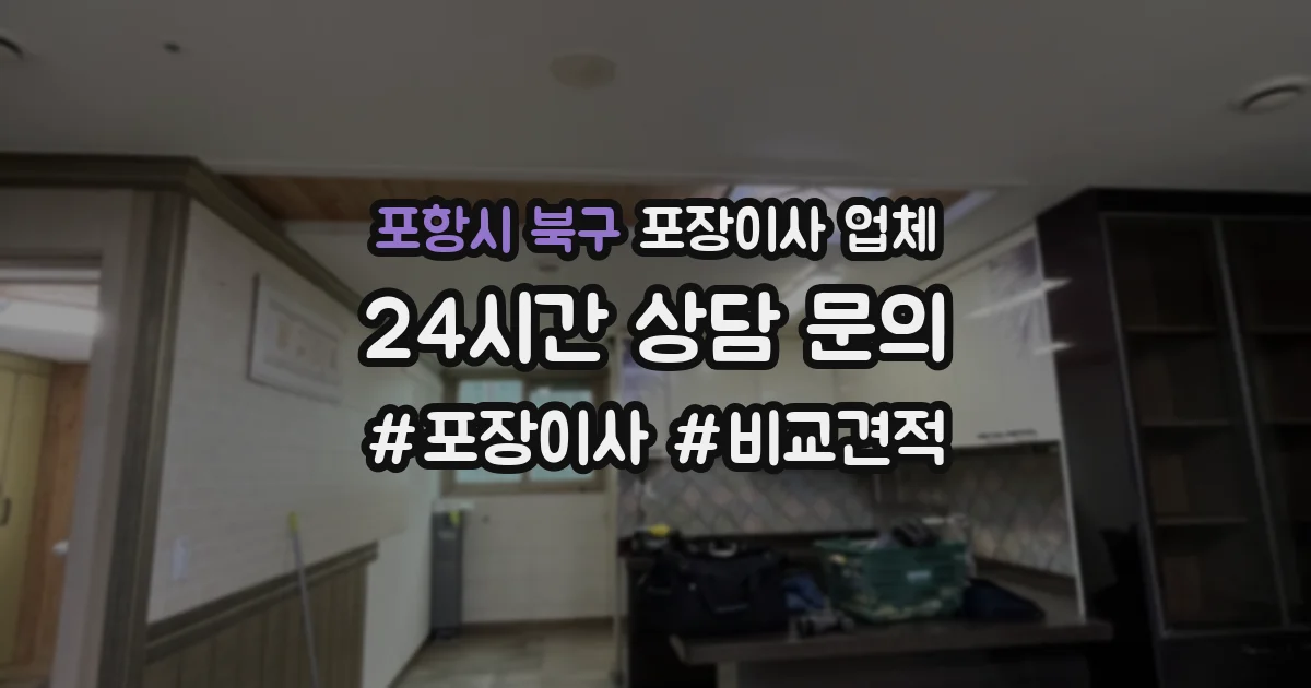 포항시 북구 포장이사 업체