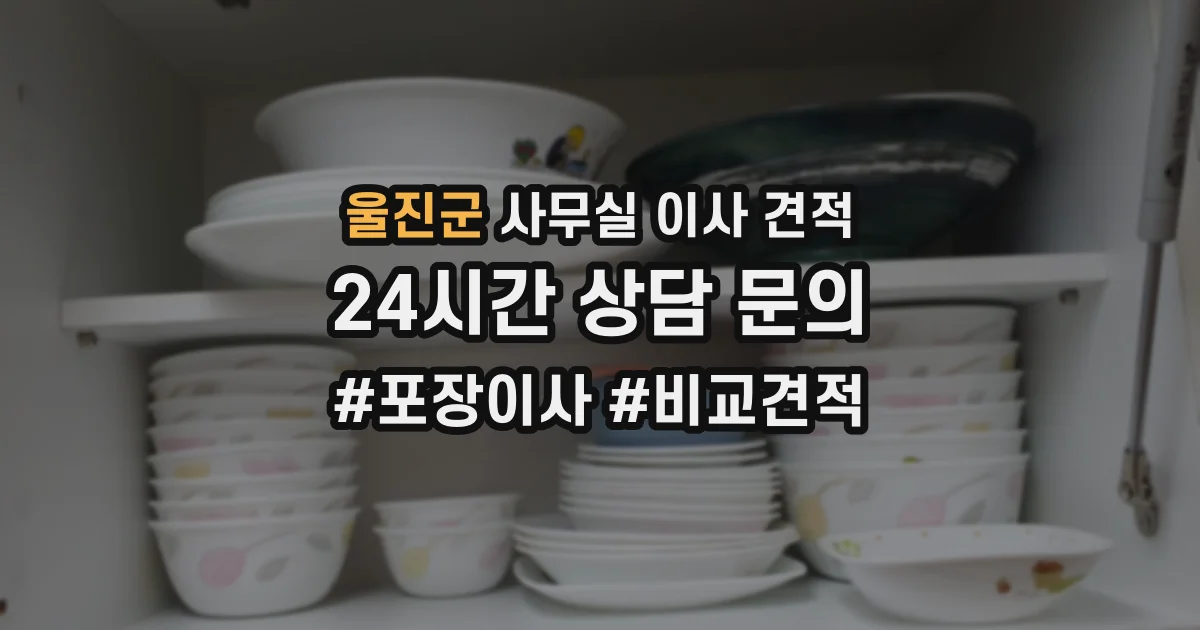 울진군 사무실 이사 견적