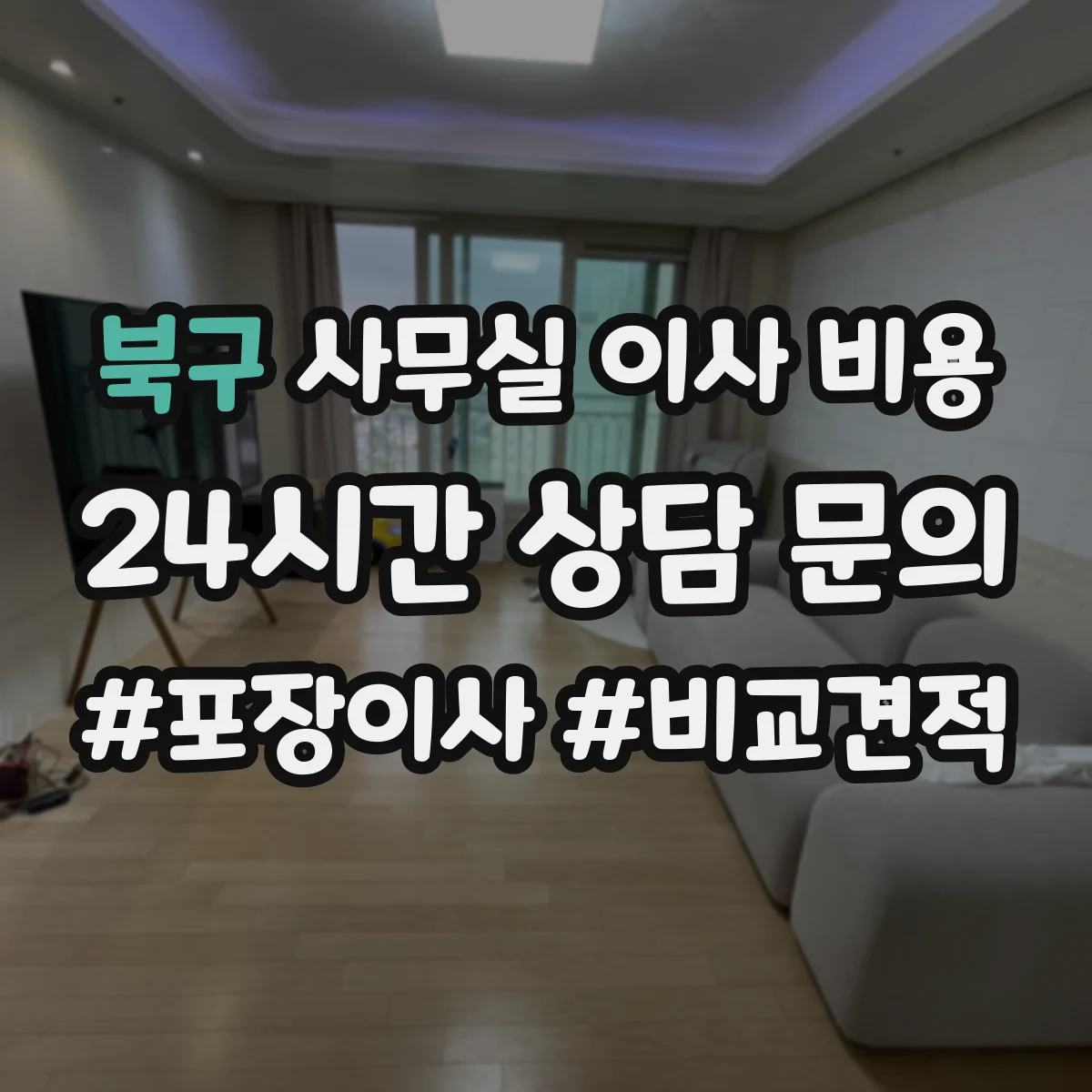 북구 사무실 이사 비용