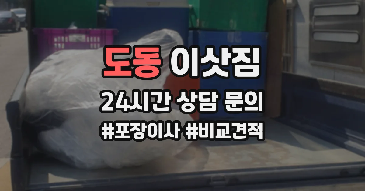 도동 이삿짐