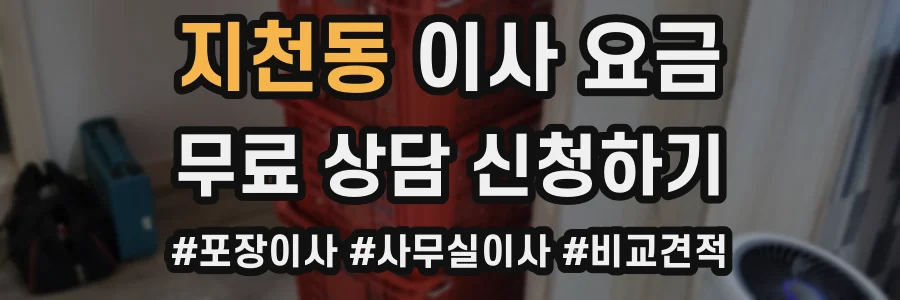 지천동 이사 요금