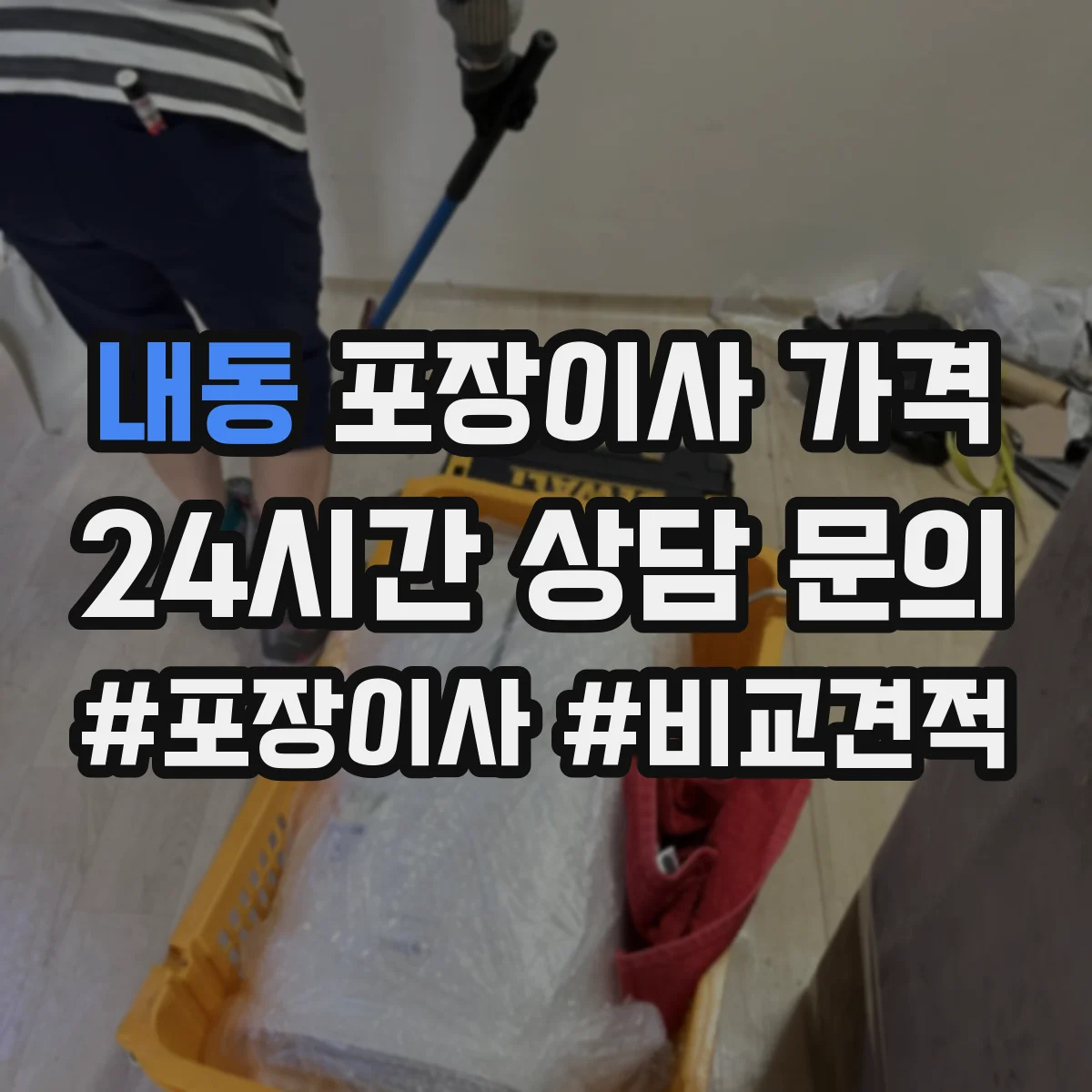 내동 포장이사 가격