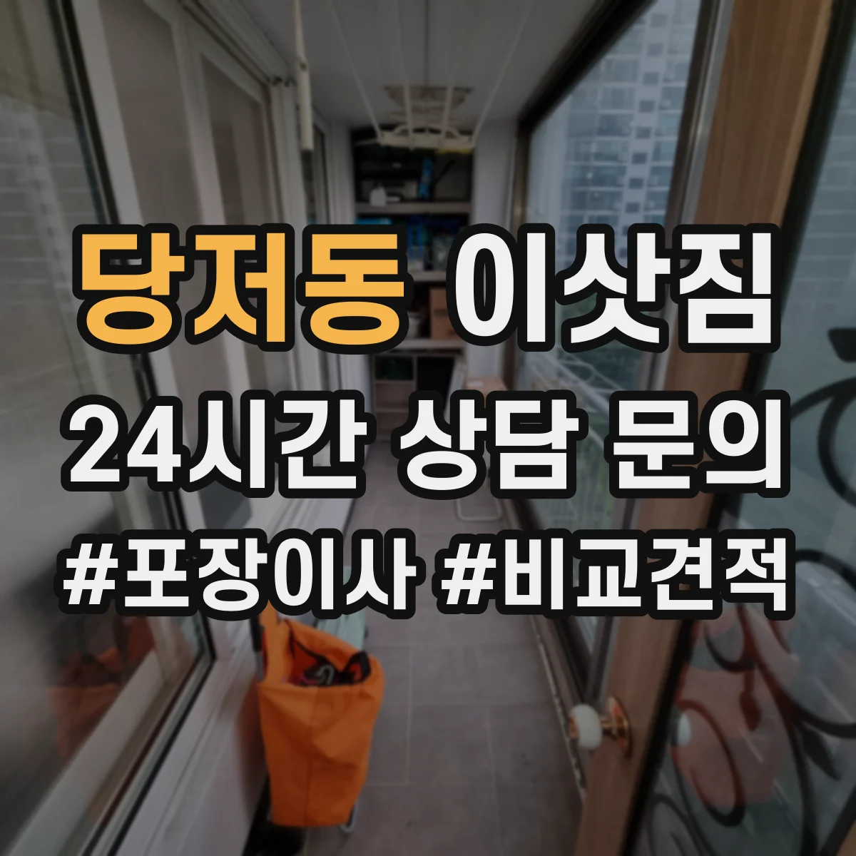 당저동 이삿짐