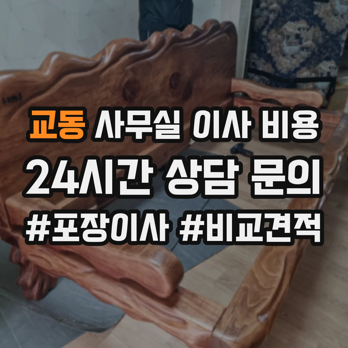 교동 사무실 이사 비용