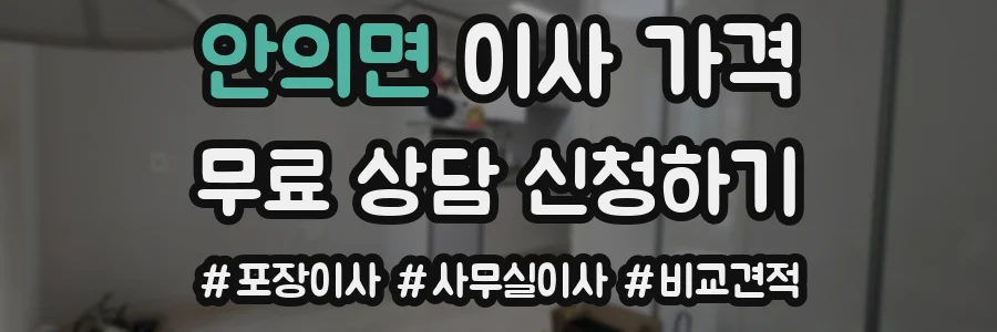 안의면 이사 가격