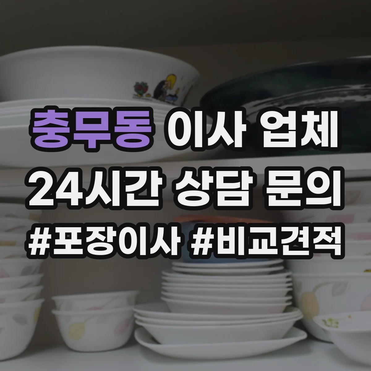 충무동 이사 업체