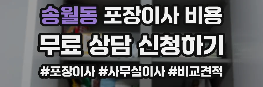 송월동 포장이사 비용