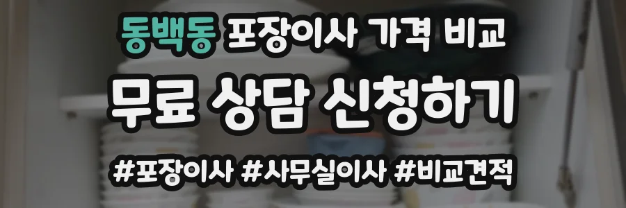 동백동 포장이사 가격 비교