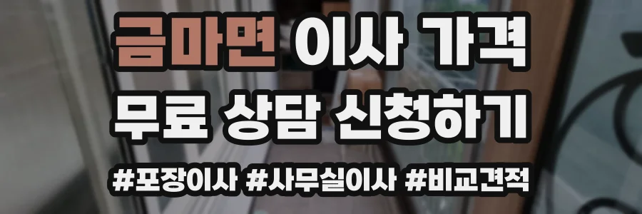 금마면 이사 가격