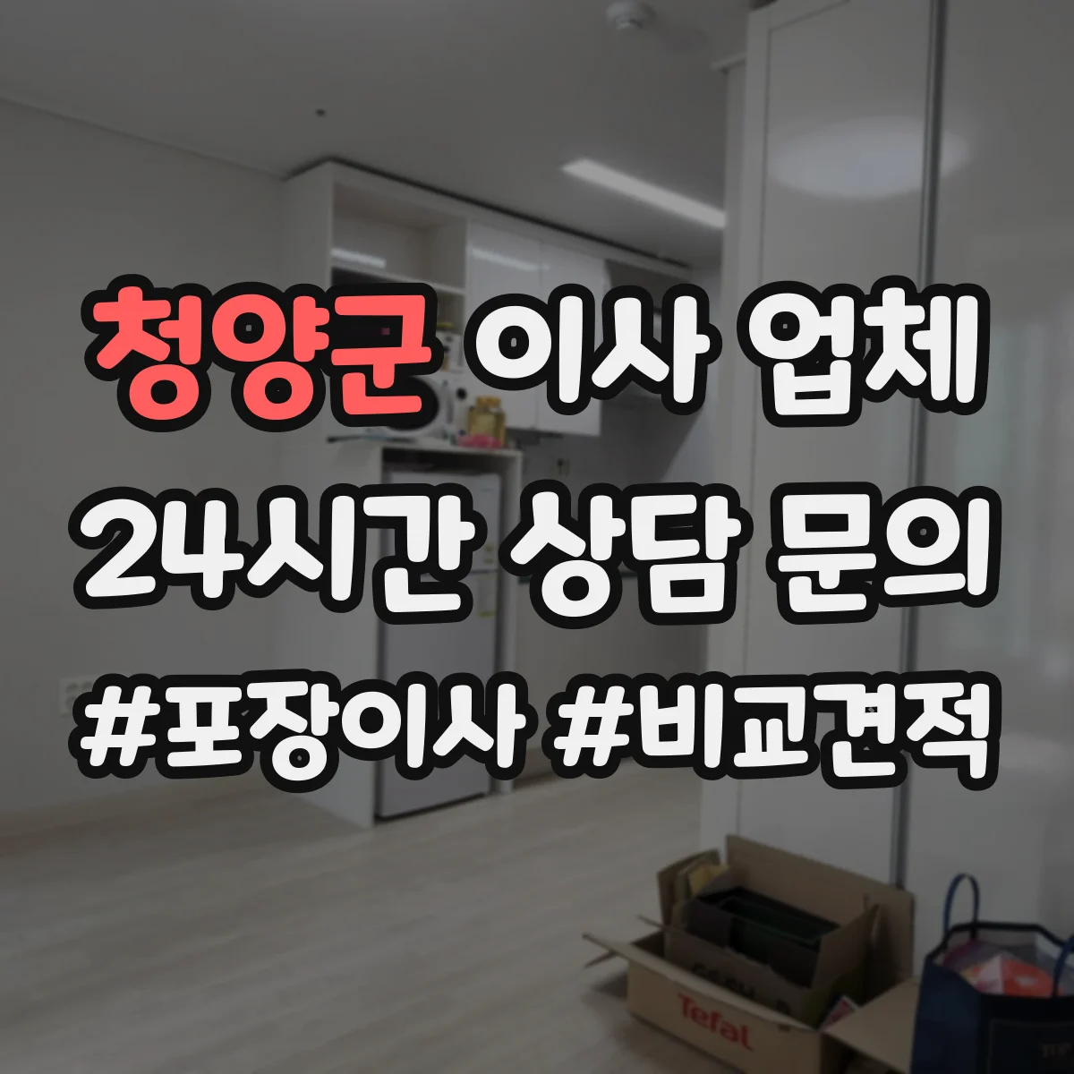 청양군 이사 업체