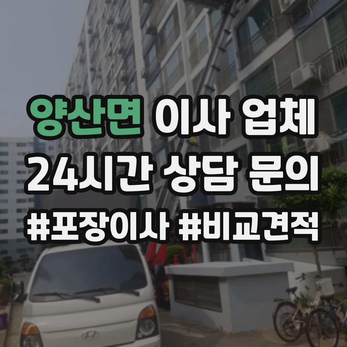 양산면 이사 업체