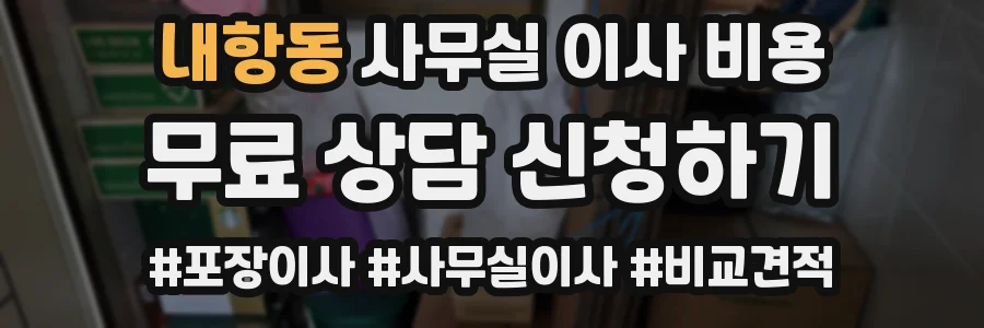 내항동 사무실 이사 비용