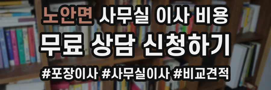 노안면 사무실 이사 비용