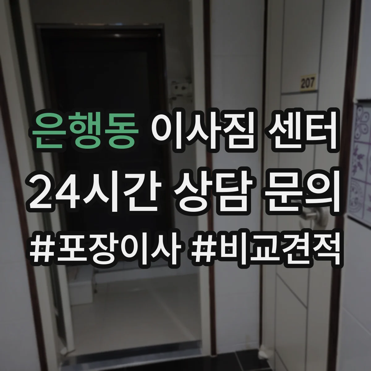 은행동 이사짐 센터