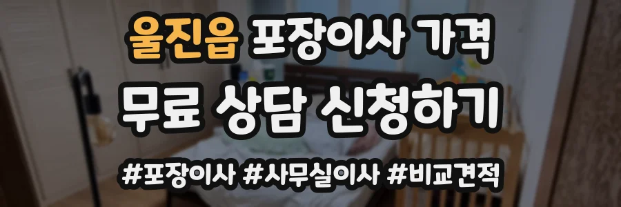 울진읍 포장이사 가격