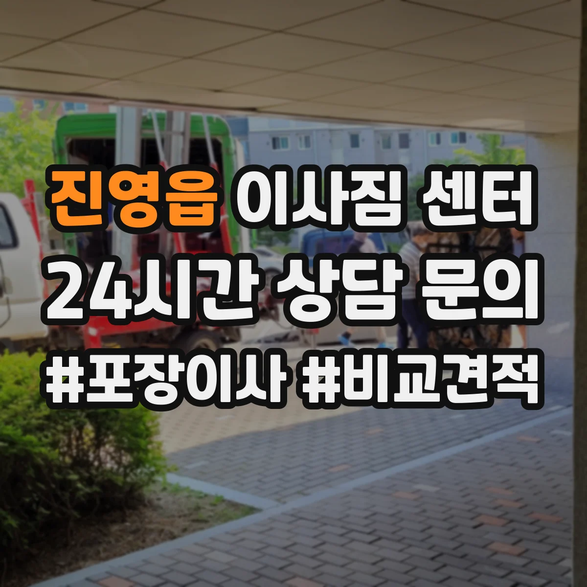 진영읍 이사짐 센터