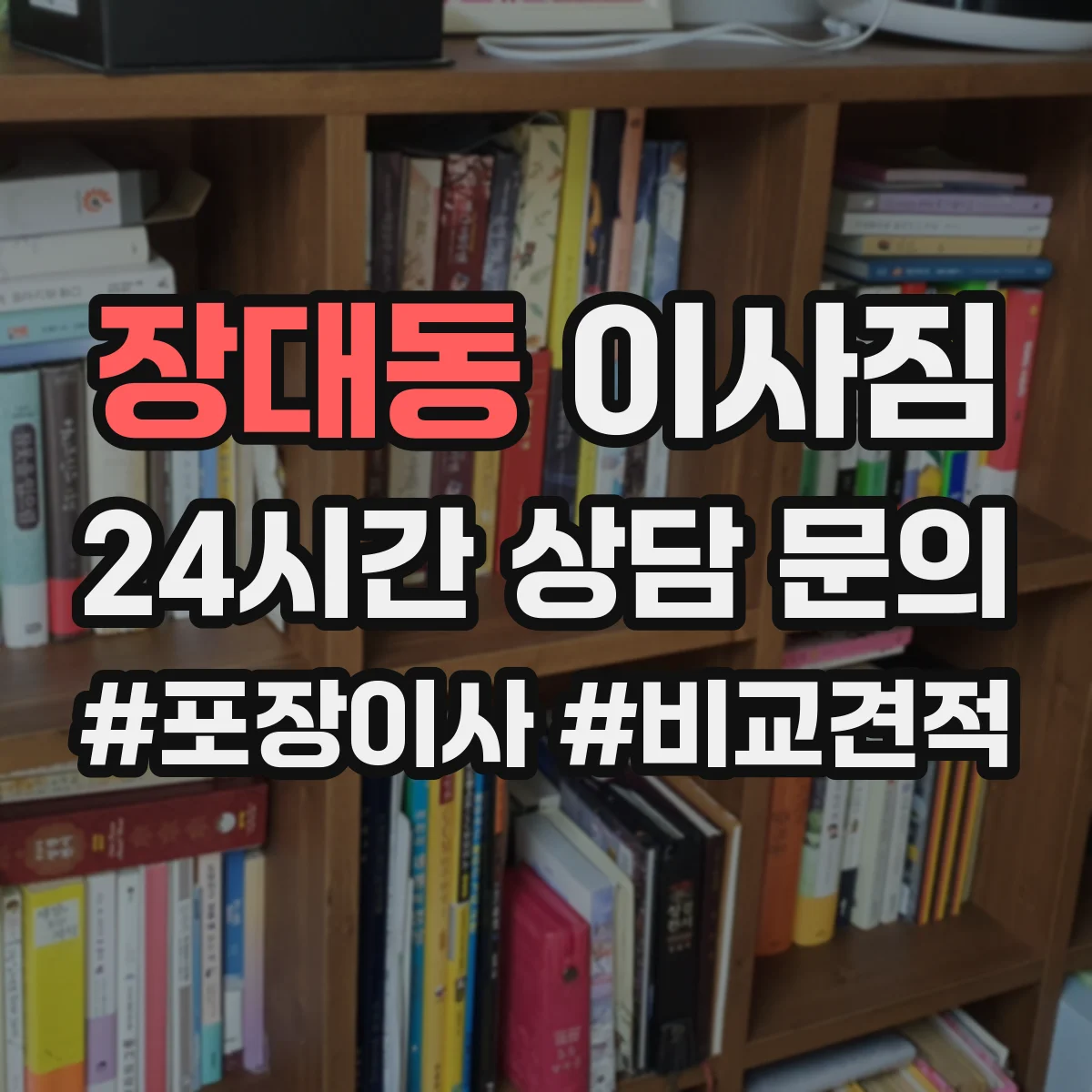 장대동 이사짐