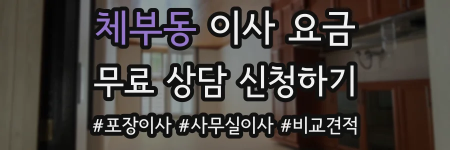 체부동 이사 요금