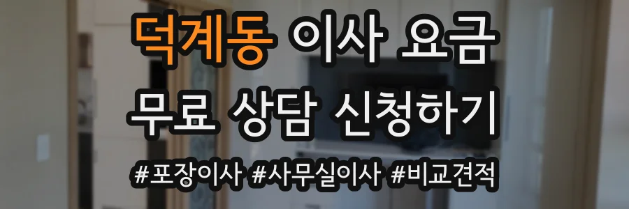 덕계동 이사 요금