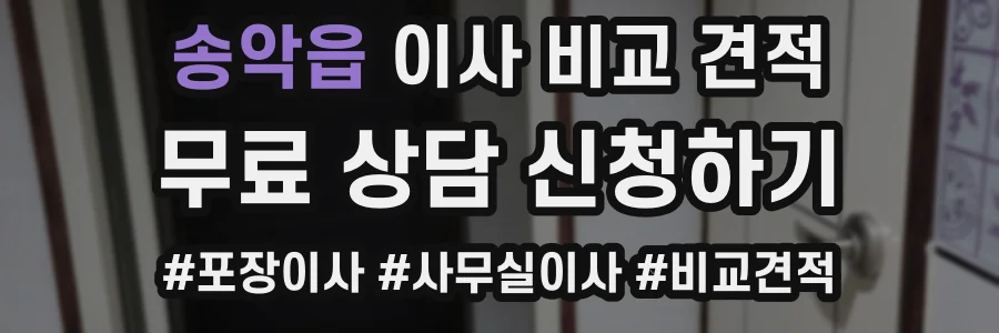송악읍 이사 비교 견적