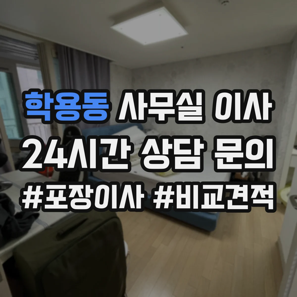 학용동 사무실 이사