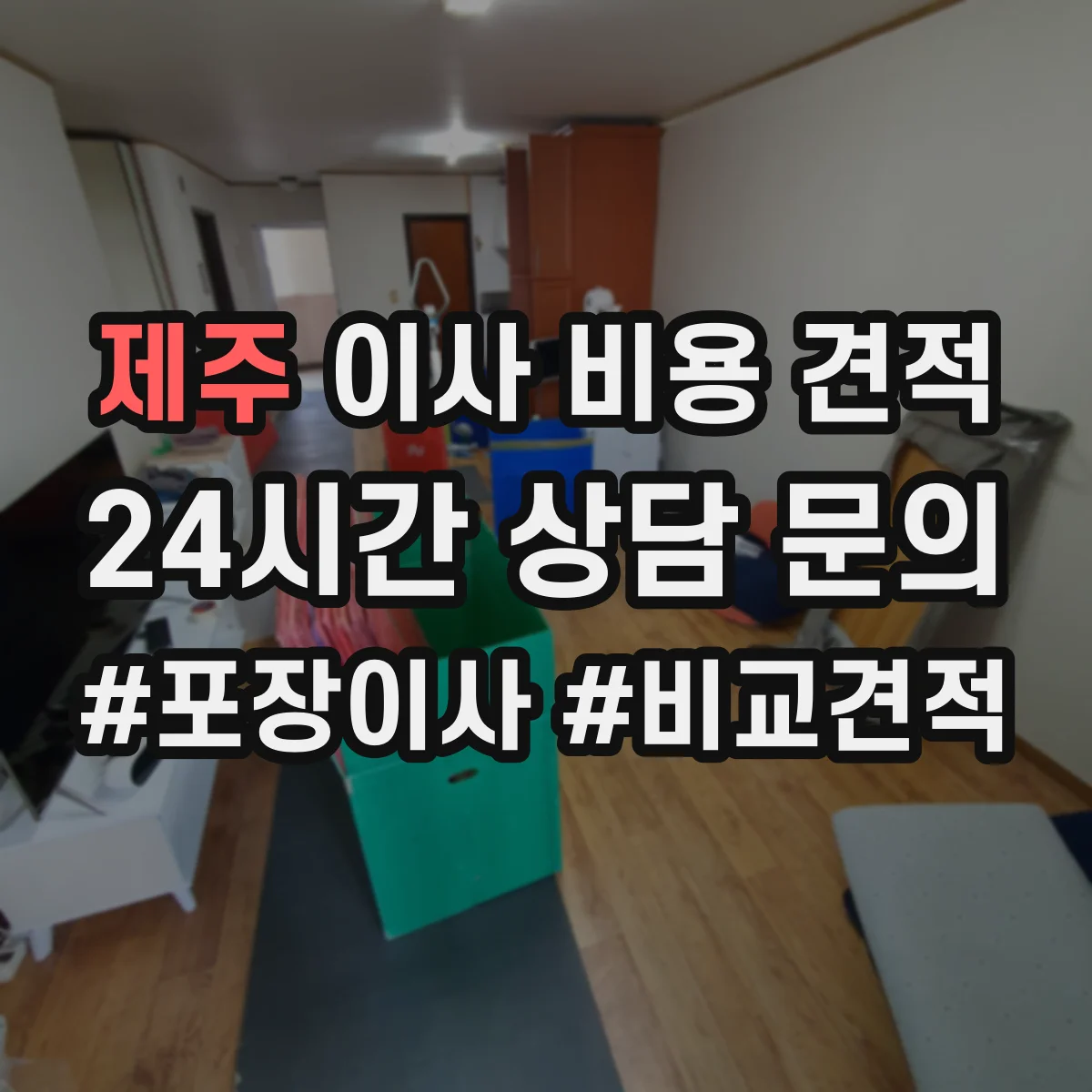 제주 이사 비용 견적
