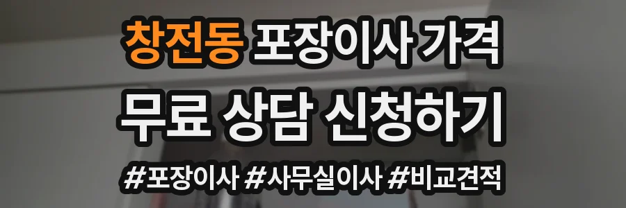 창전동 포장이사 가격