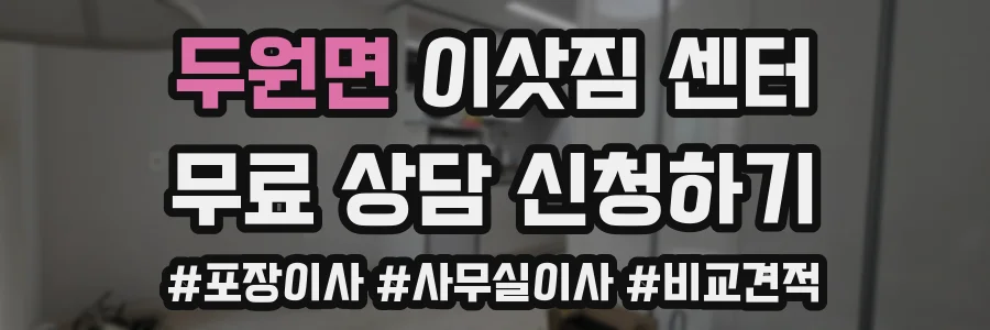 두원면 이삿짐 센터