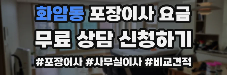 화암동 포장이사 요금