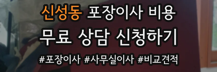 신성동 포장이사 비용