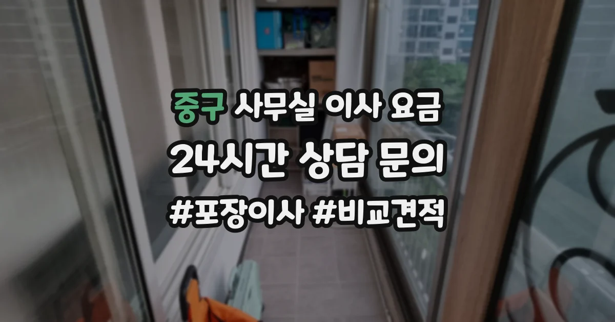 중구 사무실 이사 요금