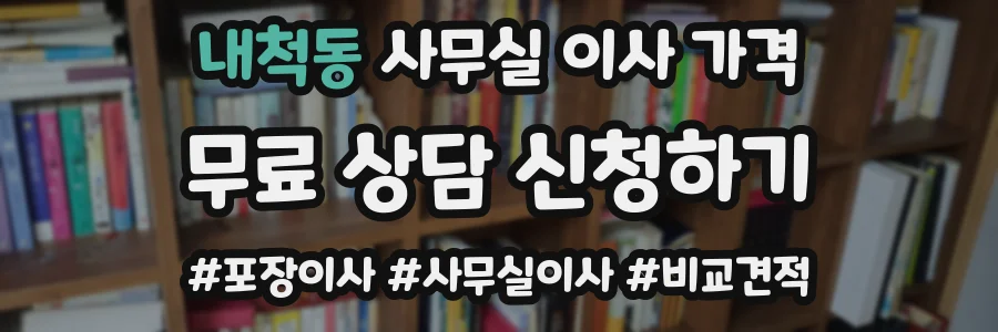 내척동 사무실 이사 가격