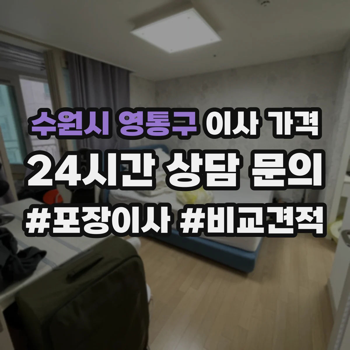 수원시 영통구 이사 가격
