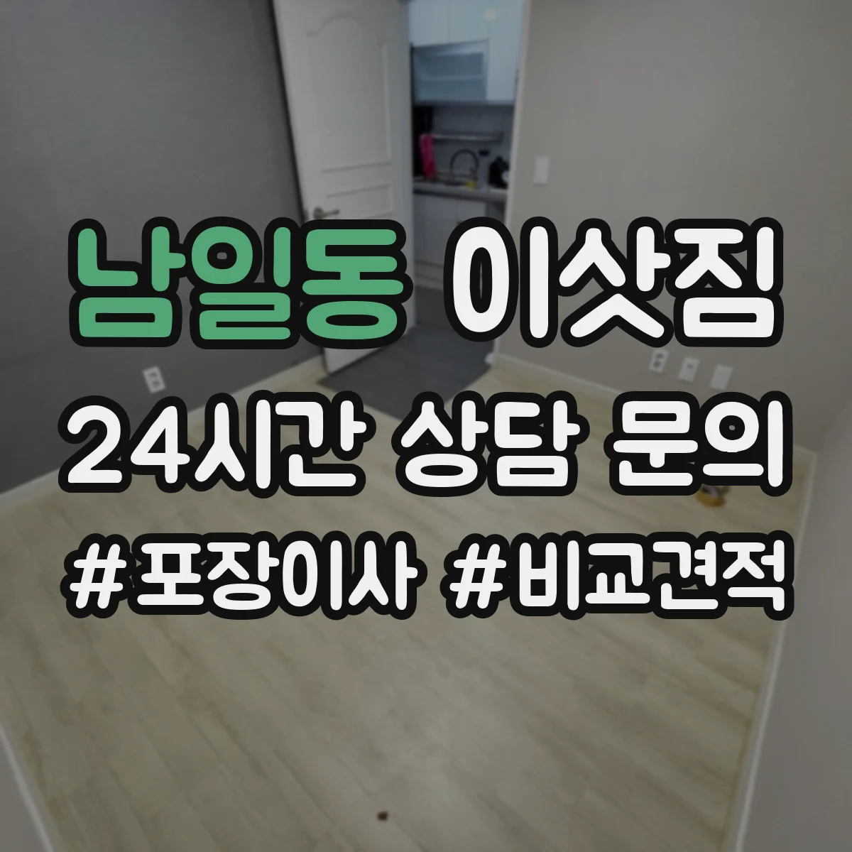 남일동 이삿짐