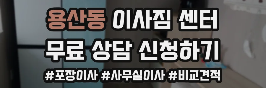 용산동 이사짐 센터