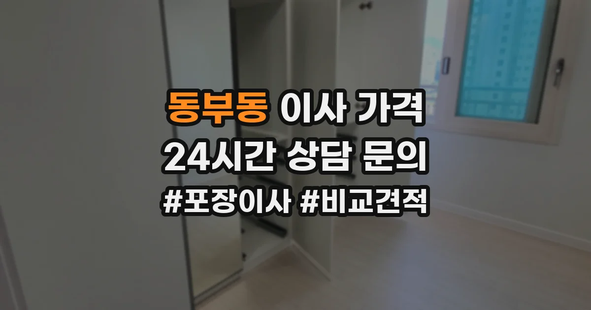 동부동 이사 가격