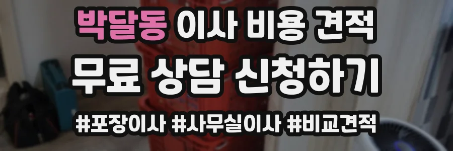 박달동 이사 비용 견적