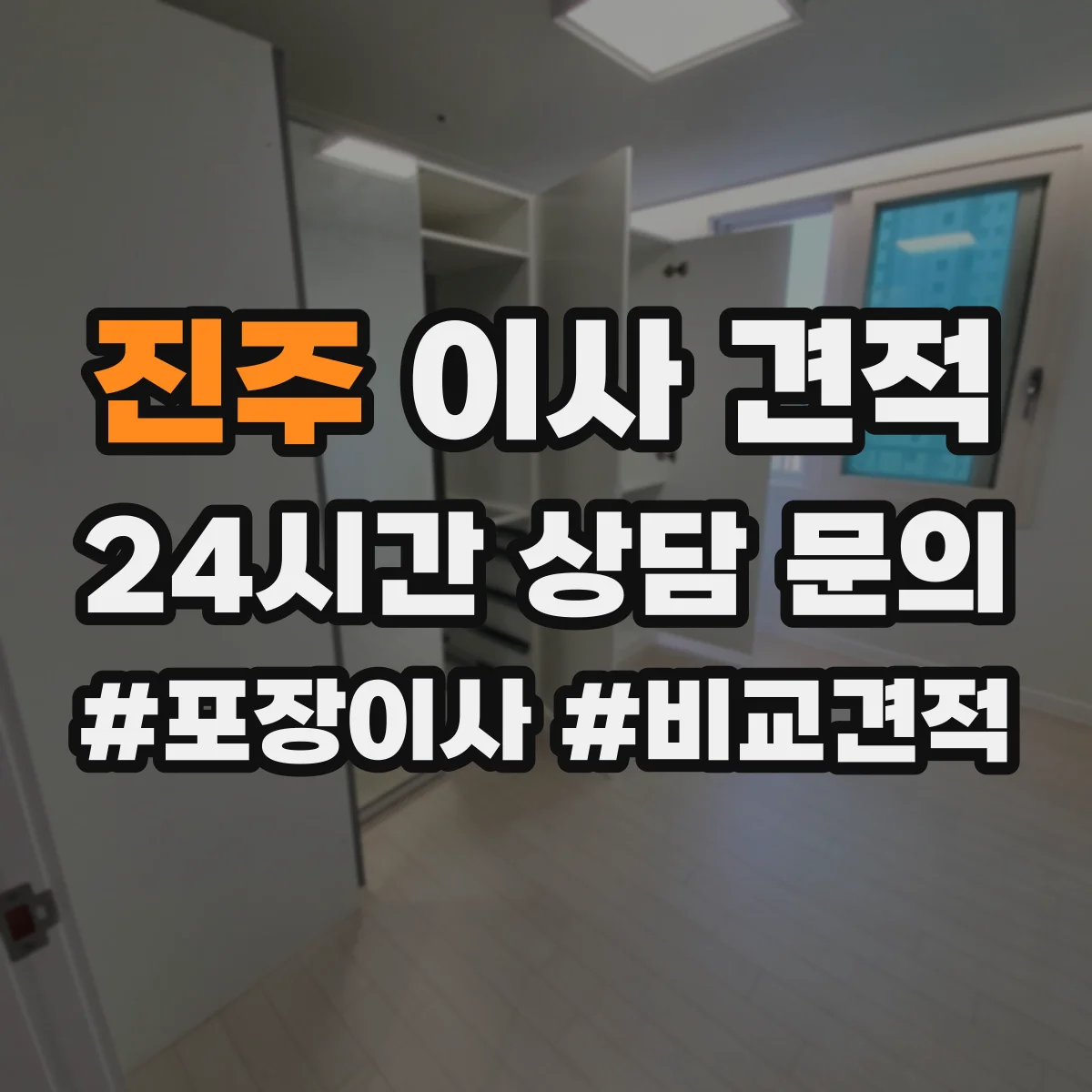 진주 이사 견적