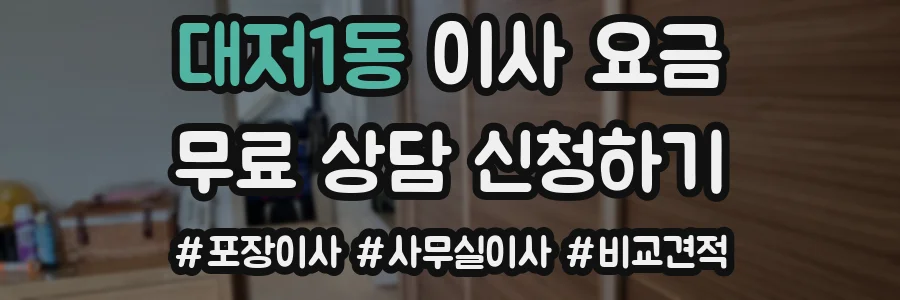 대저1동 이사 요금