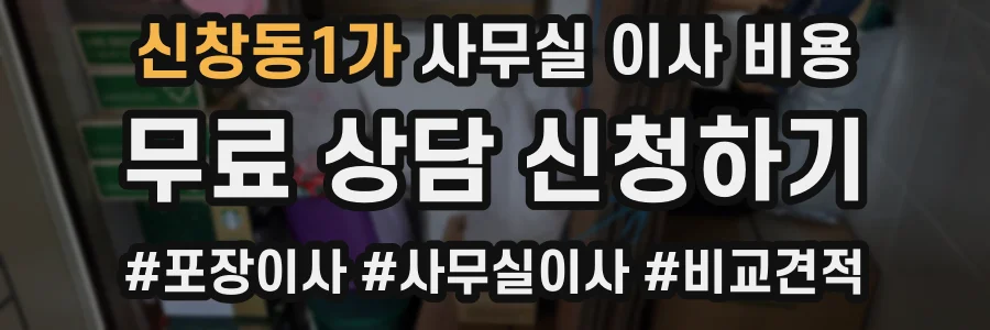 신창동1가 사무실 이사 비용