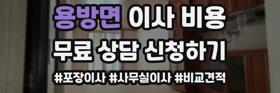 용방면 이사 비용