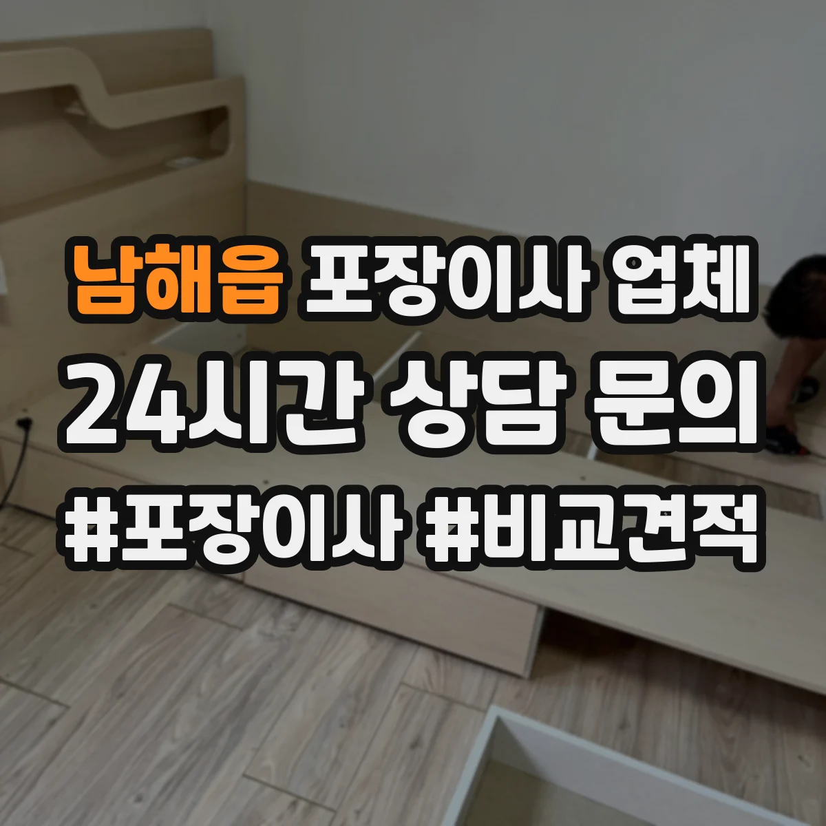 남해읍 포장이사 업체