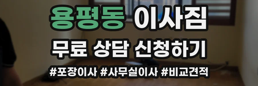 용평동 이사짐