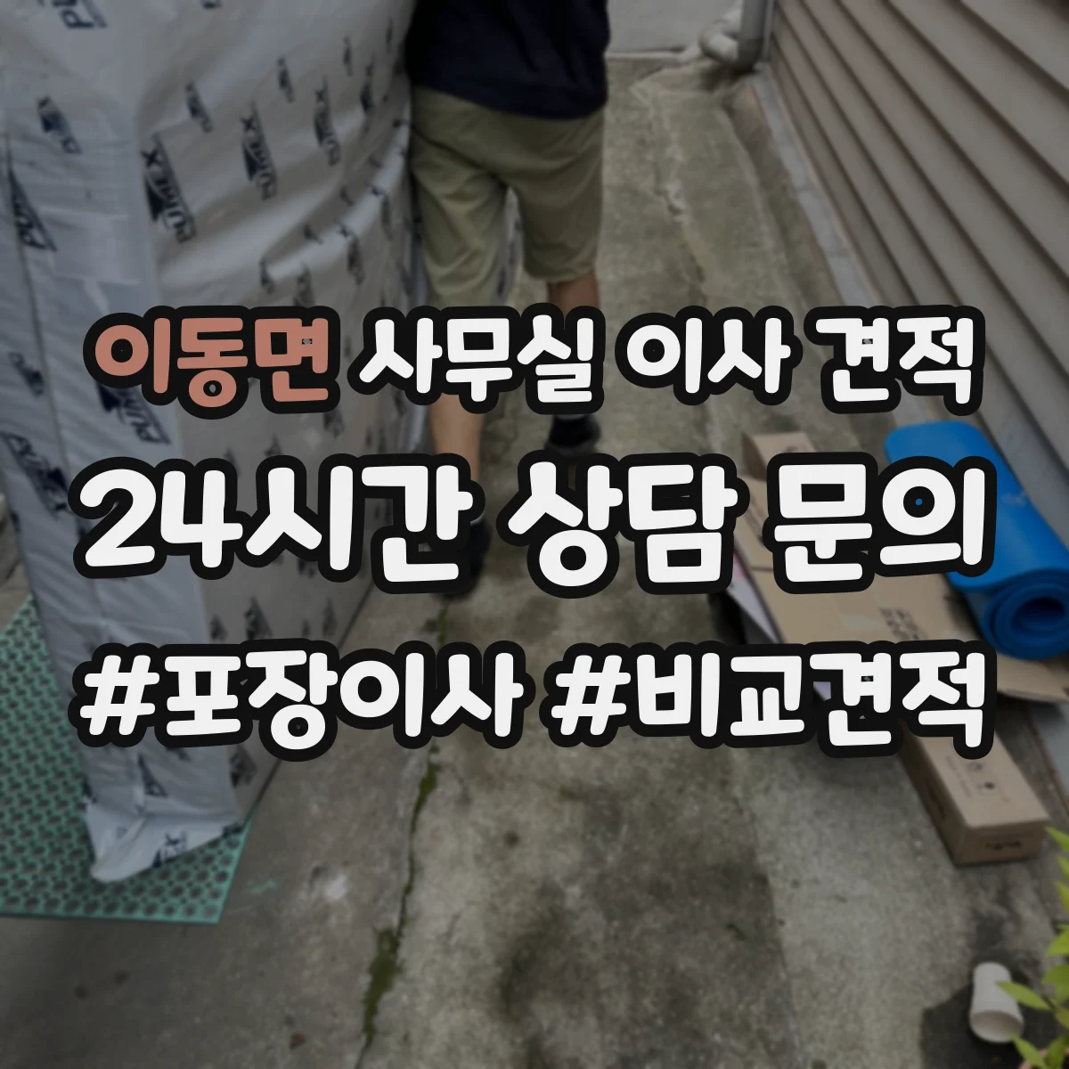 이동면 사무실 이사 견적