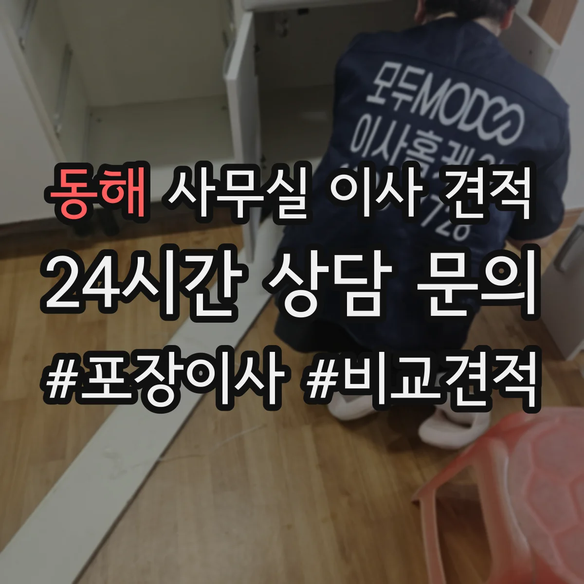 동해 사무실 이사 견적
