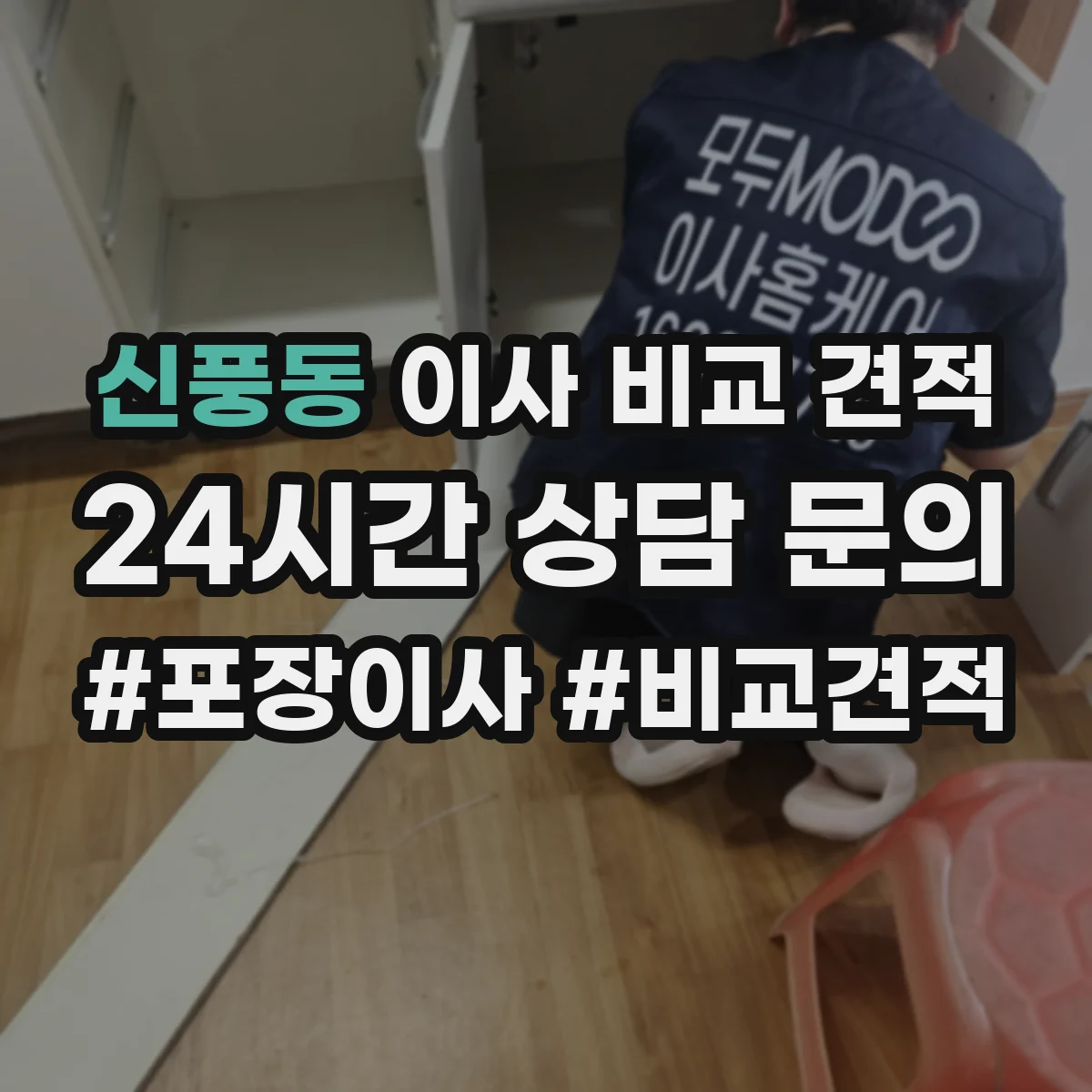 신풍동 이사 비교 견적