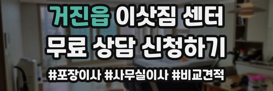 거진읍 이삿짐 센터