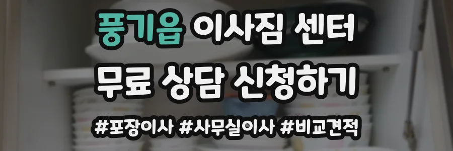 풍기읍 이사짐 센터