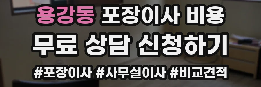 용강동 포장이사 비용
